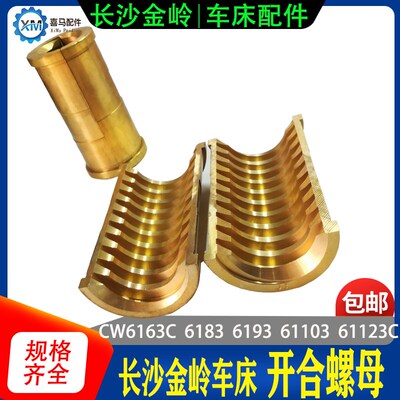 长沙金岭车床CW6163C/6183/93/103C机床配件 半圆/开合铜螺母罗母