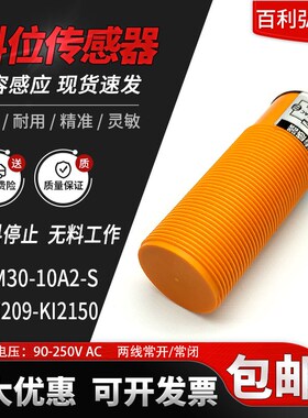 M30养殖绞龙料线探头料位感应开关K10209-KI2150饲料线传感器220V