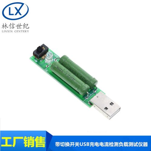 带切换开关USB充电电流检测负载测试仪器可2A/1A放电老化电阻