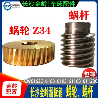 长沙金岭车床配件 二机CW6163/6183/6193/103铜涡轮蜗轮34齿 蜗杆