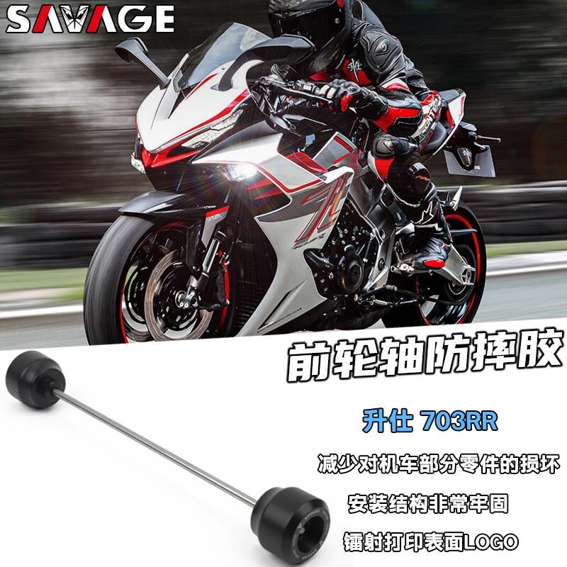 适用升仕703RR新款改装件前轮轴防摔保护球前轮叉滑块防摔杆配件