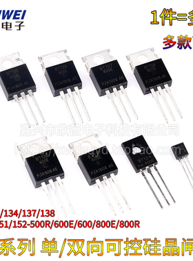 BT 134/131/136/137/138/139/151/152 -600E -800E 单/双向可控硅