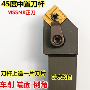 2525M12外圆车牀刀具 倒角车刀45度MSSNR2020K12 数控刀杆 端面