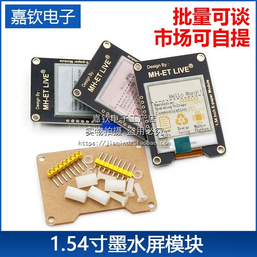 1.54寸墨水屏模块 E-paper电子纸显示屏 兼容Arduino STM32