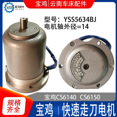 沈阳微电机厂 宝鸡CS6140/6150车床 快速走刀电机 YSS5634BJ 300W