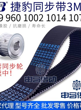 捷豹橡胶同步带3M 939 960 1002 1014 1071 节距3传动同步轮皮带