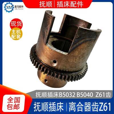 抚顺插床机床配件 B5032 B5040 B5020 5050离合器齿轮Z61齿 2017A