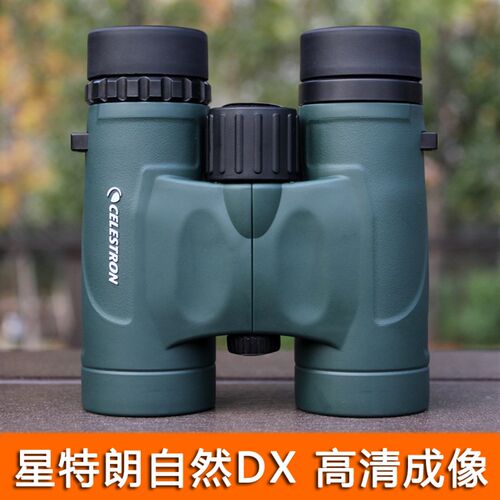星特朗NATURE DX 自然8X32 8X42 相位膜高倍高清双筒望远镜观鸟镜
