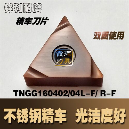 不锈钢精车刀片TNGG160402/160404R-F/ L-F三角形开槽刀 锋利槽型