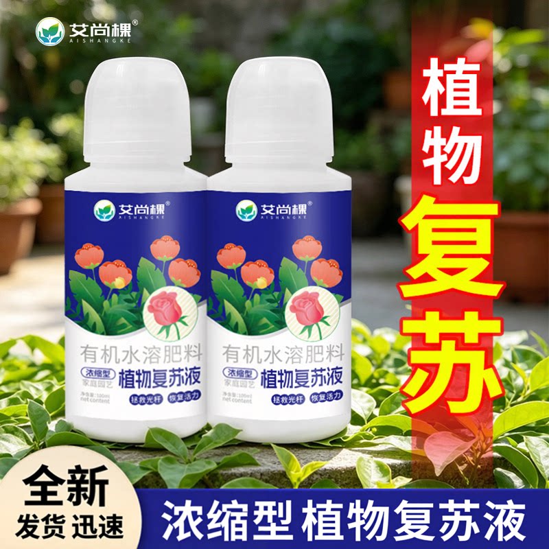 【植物复苏液】浓缩营养氨基酸液植物光杆发黄掉叶根系生长生根WJ