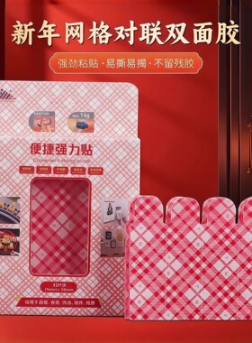 【下单立减50】新年网格对联双面胶家用新款不留痕透明固定贴HF2