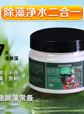 【下单立减50】除藻粉鱼缸除藻剂鱼池去除青苔藻类净化水质WJ②