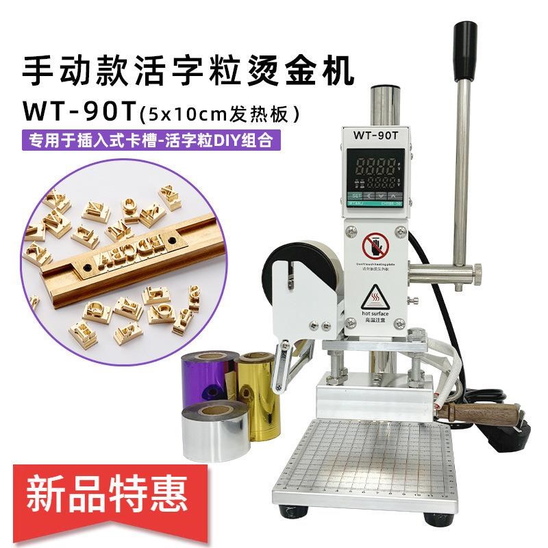 WT-90T手动式T槽款活字粒烫金机PU皮革笔记本烫印热压烙印压唛