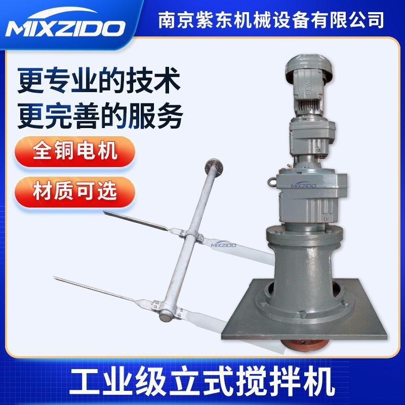 南京紫东工业电动立式液体搅拌机反应混合絮凝混凝加药工业搅拌器