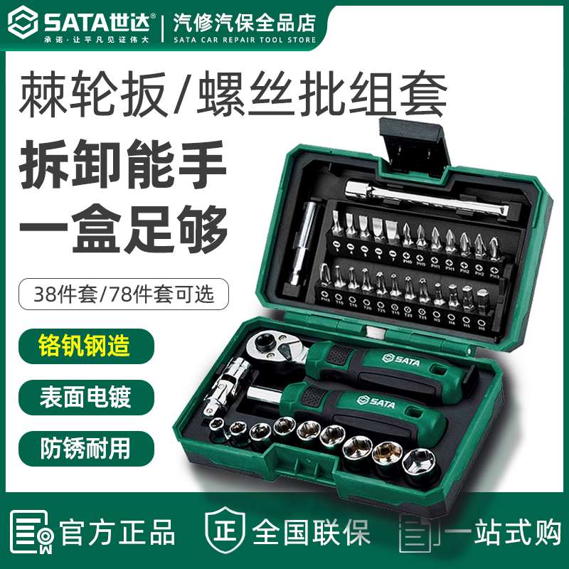 世达05498A套筒套装6.3mm全套工具小飞棘轮扳手套筒批头综合组套