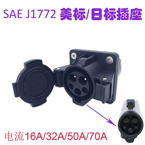 新能源J1772美标充电插座Type1枪座16A 32A 40A 50A 70A公座美规