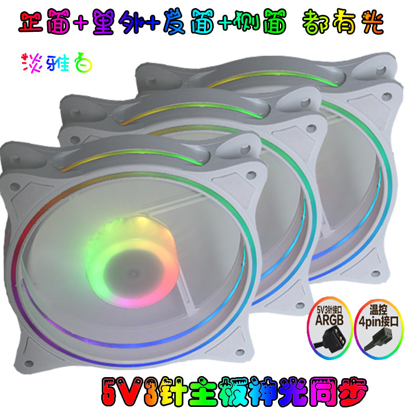 RGB风扇白色ARGB  5v3针神光同步AURA PWM温控12CM静音台式机散热