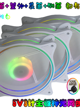 RGB风扇白色ARGB  5v3针神光同步AURA PWM温控12CM静音台式机散热