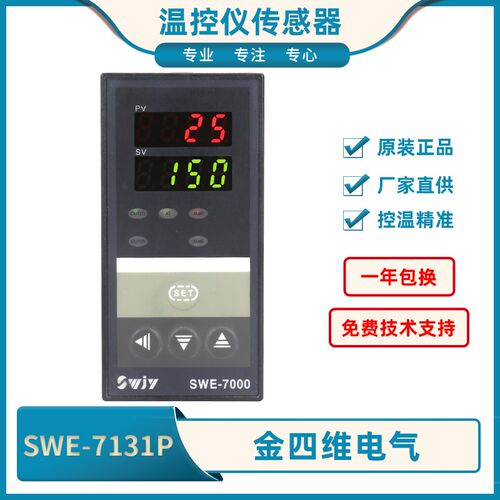 SWJY金四维SWE-7000 7181P 7182P 7131P 7101数显智能温度控制仪