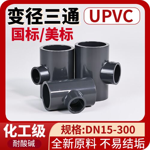 UPVC异径变径三通 深灰色塑料化工级给水管道中小三通配件