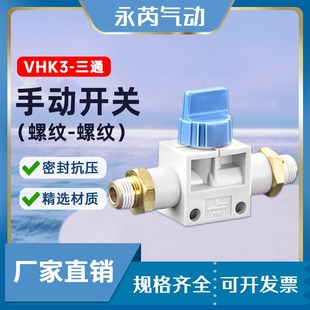 VHK3 螺 手动开关 3通手动阀 SMC型接头系列