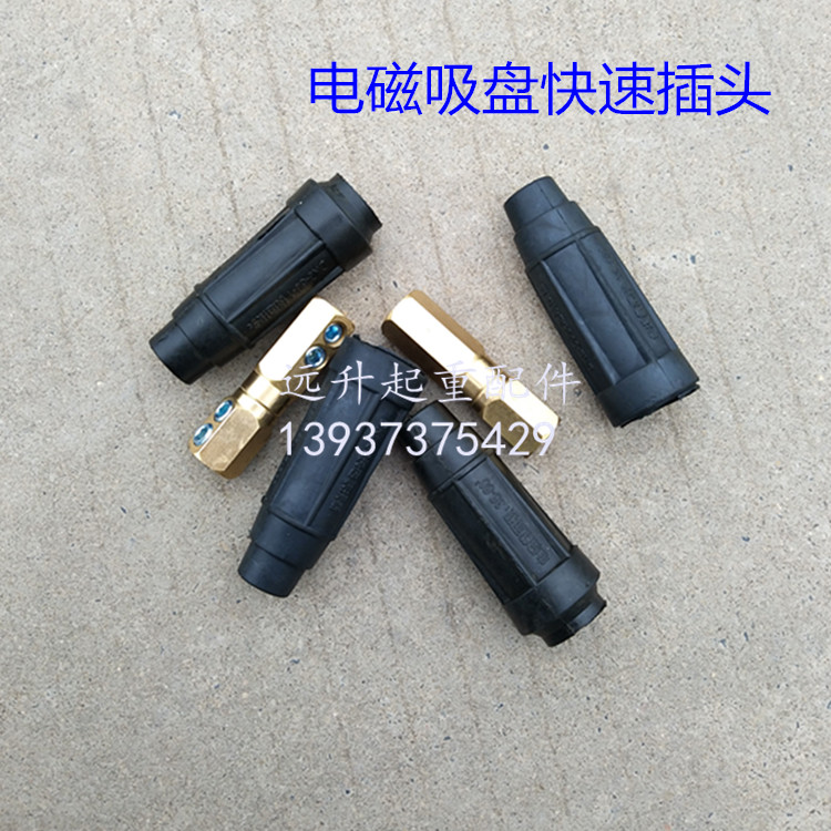 电磁吸盘快速接头 起重电磁铁电缆线连接器 接头电磁吸盘连接插头