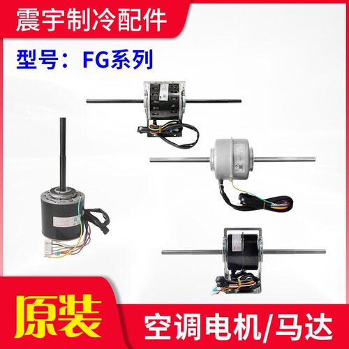 适用格力空调 FG 电机 FG150I/150G/30A/40A/45H/75I/90C/150C-ZL