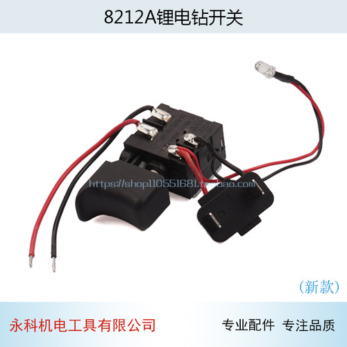 配普力拓8212A锂电钻开关美凯龙8212A充电钻开关锂电充电钻配件