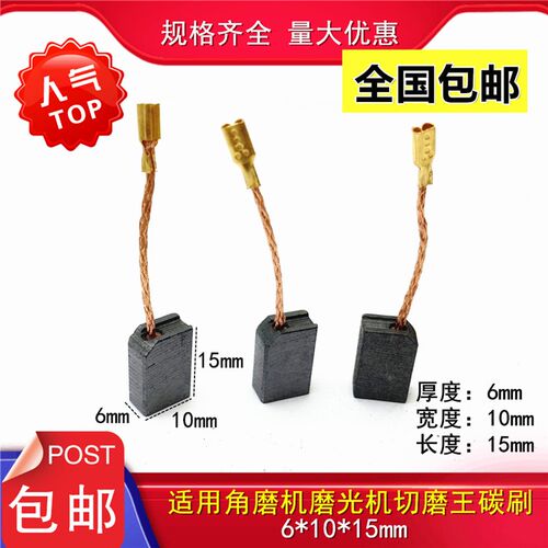 适用 华丽切磨王1070/1071/1090角磨机碳刷 打磨机手磨机电刷6*10