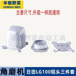 适用LG日田TGC-100角磨机铝头100角磨机齿轮箱铝头角磨机配件