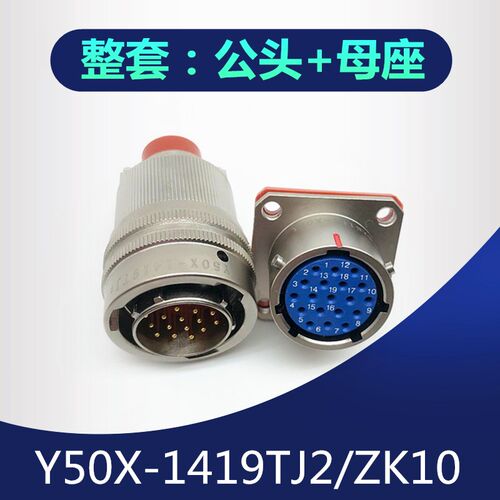 19芯航空插头Y50X-1419TJ2 Y50X-1419ZK10连接器电缆头公母接插件