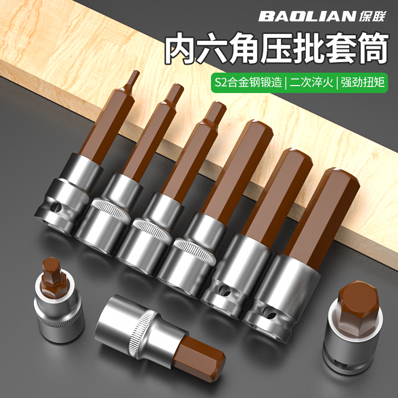 保联内六角套筒头组合螺丝刀S2加长1/2电动内6角旋具套筒批头扳手