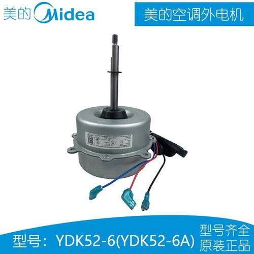 YDK52-6(YDK52-6A)美的空调室外机风机电机外风机53W反转马达