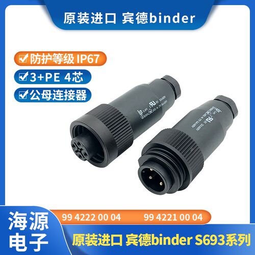 原装进口宾德binderS693系列994221000442223+PE4芯公母插头BD509