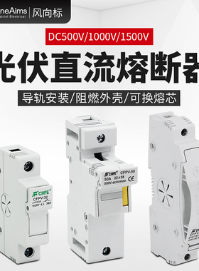 直流熔断器 光伏直流保险丝 直流熔芯DC1000V 汇流箱PV1500V 15A