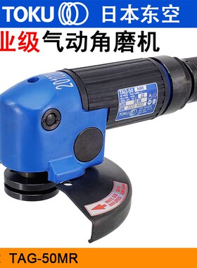 TOKU日本东空TAG-50MR角向砂轮机 气动角磨机 砂轮机 打磨切割机