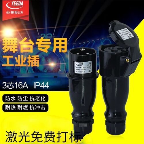 怡达yeeda工业防水插座插头电源连接器16A航空对插3芯舞台灯光