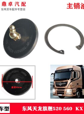 适用于东风天龙旗舰520KX560前桥主销立轴羊角黄油嘴油封螺丝配件