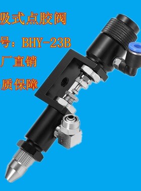 BHY-23B回吸式点胶阀小流量点胶阀顶针式精密胶阀点胶枪胶头