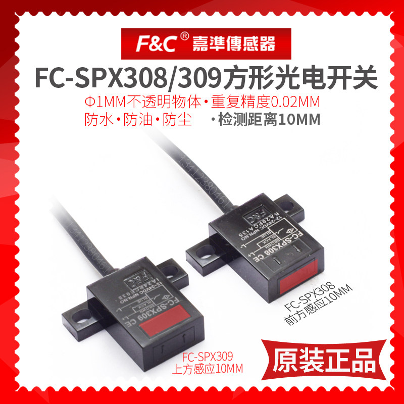 FC-SPX308 309方形光电传感器三线npnNO检测10mm嘉准原装感应开关