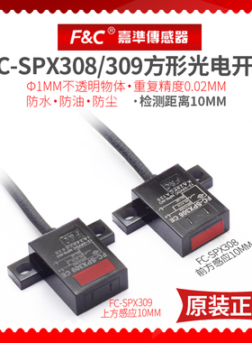 FC-SPX308 309方形光电传感器三线npnNO检测10mm嘉准原装感应开关