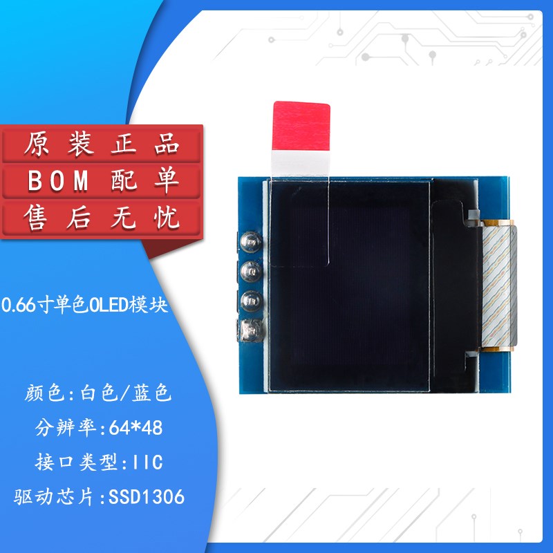 0.66寸OLED显示液晶屏模块分辨率64*48 IIC接口 SSD1306驱动
