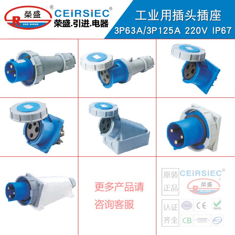 荣盛CEIRSIEC工业插头插座125A 2P+E 3X63A防水插头RS0332/RS2332
