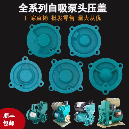 水泵叶轮前盖配件自动增压自吸泵4角盖125W250W370W1100W4角压盖