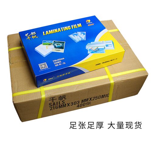 千帆A4菜谱膜25c过塑膜护卡膜20c加厚过胶膜250mic菜单保护塑封膜