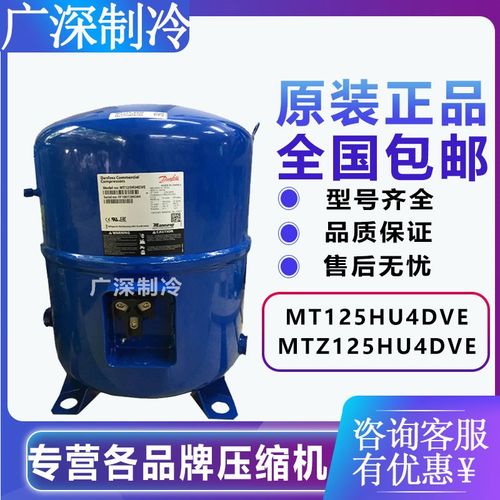 MT125HU4DVE MTZ125HU4VE丹佛斯美优乐10P中低温冷库压缩机