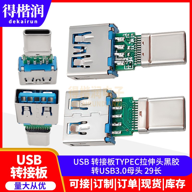 USB 转接板TYPEC拉伸头黑胶转USB3.0母头 29长图片
