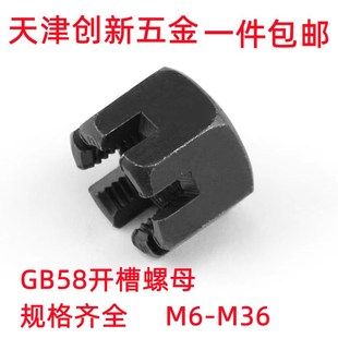 GB58开槽螺母GB6179槽型开花螺母M6M8M10M12M16M18M20M24M30 M36