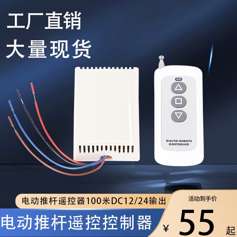 电动推杆电机直流电机无线遥控控制器12V24V100米距离远程微小型
