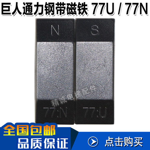 巨人通力电梯配件/巨通磁铁/77U/77N磁铁/钢带磁铁/缓速磁铁/磁块